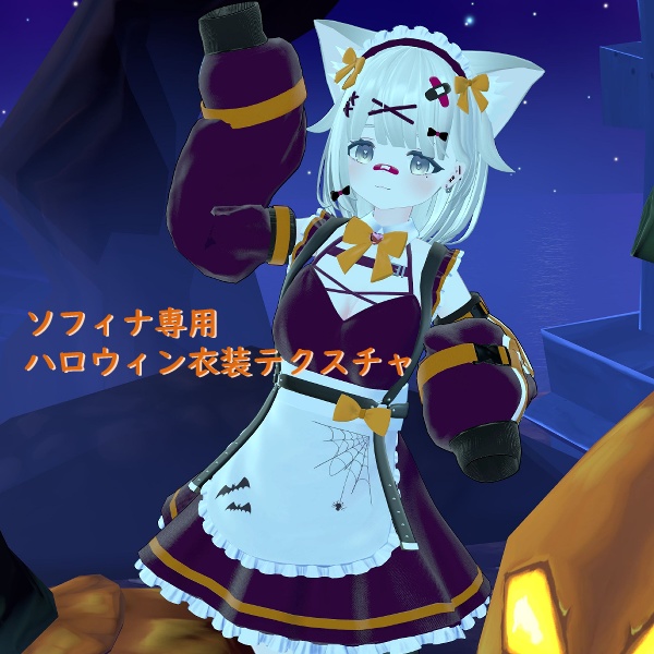 【ソフィナ-Sophina-専用】ハロウィン衣装テクスチャ image