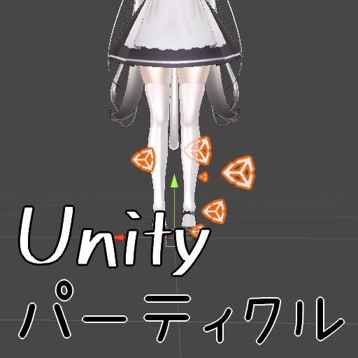 【FREE】Unityロゴパーティクル  image
