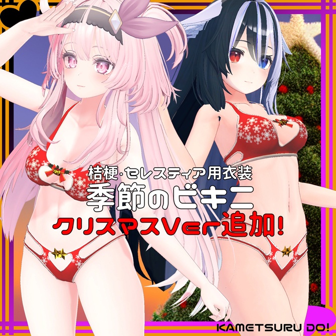 【桔梗・セレスティア用衣装】季節のビキニ【クリスマスVer追加】 image