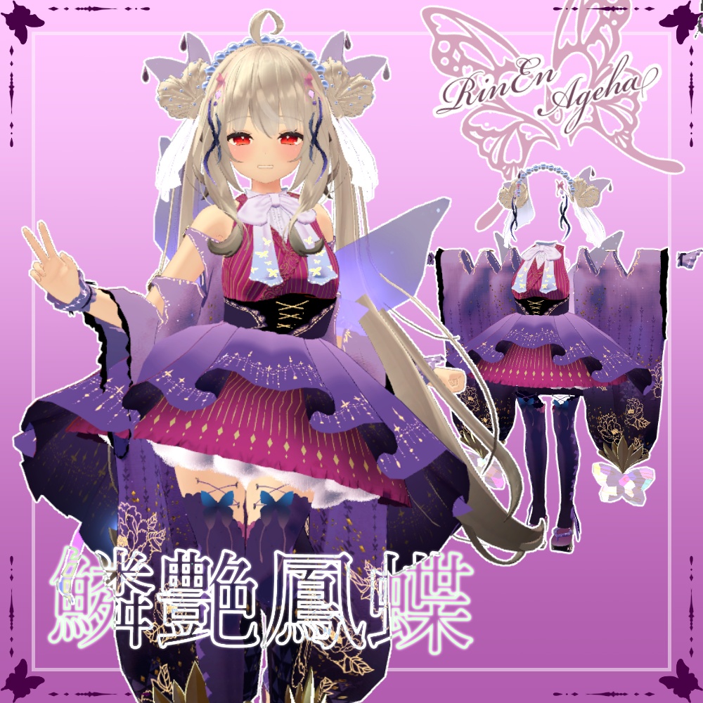 【舞夜対応】鱗艶鳳蝶-RinEnAgeha- image