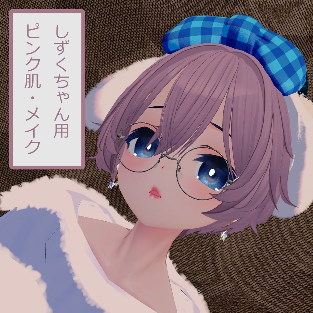 meize_PureMakeup【しずくshizuku用】 image