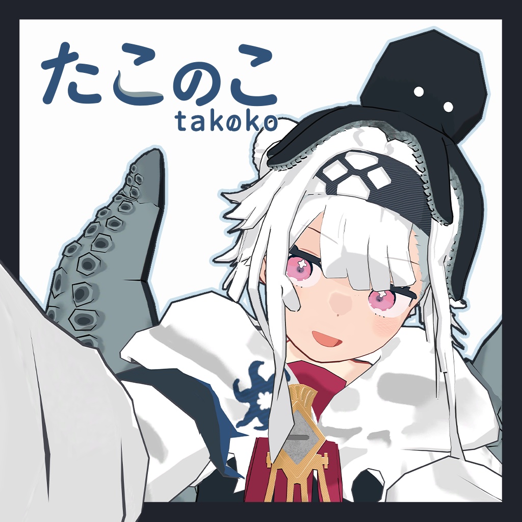 🐙たこのこ 【3Dモデル】【Quest版もあるよ！】 image
