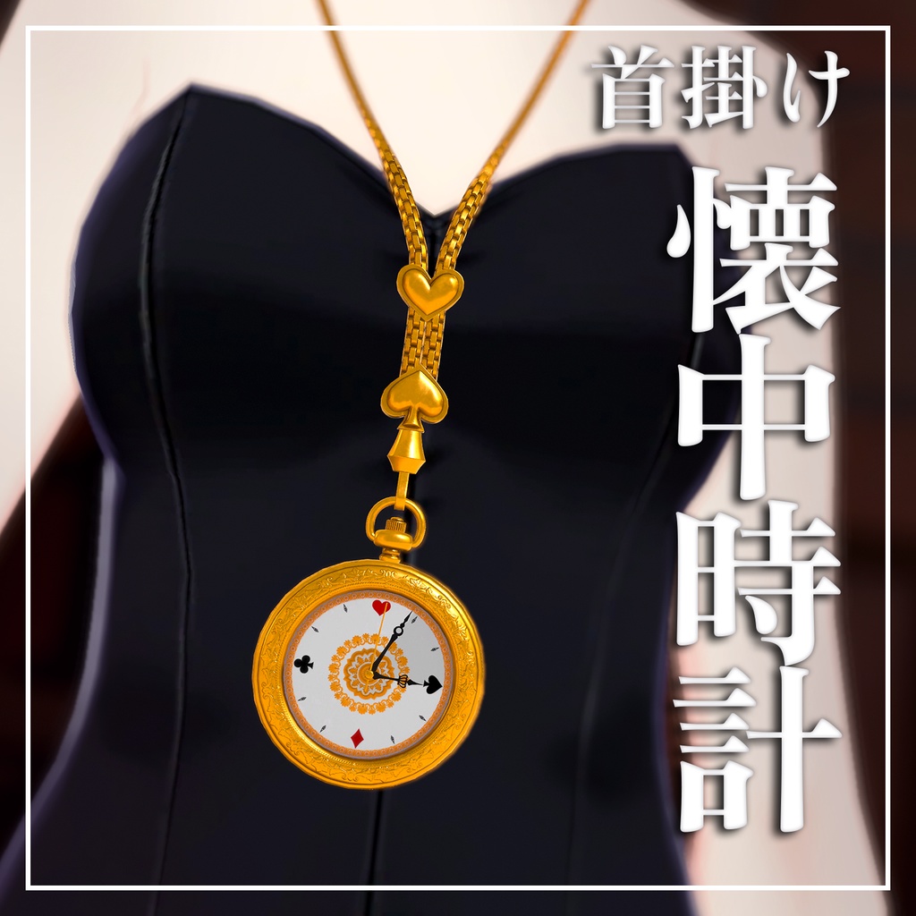首掛け懐中時計【VRChat想定・PB対応】 image