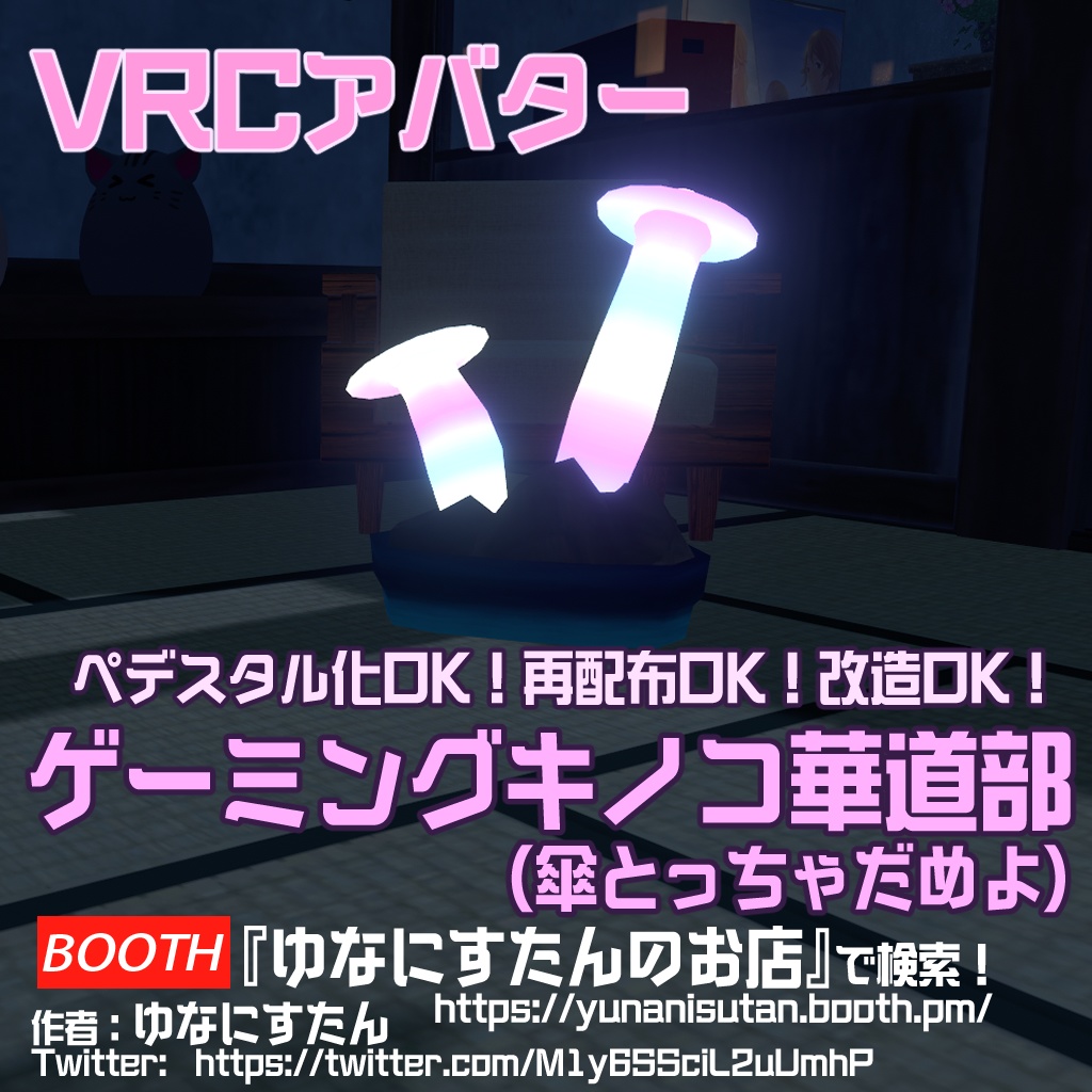  VRChat向け3DAvatar『ゲーミングキノコ華道部（傘とっちゃだめよ）』 image