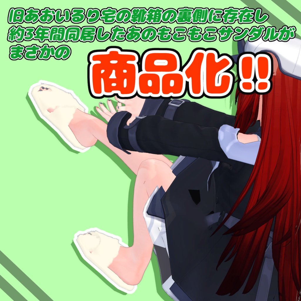 【無料】あおいるりと3年間同居した出自不明のモコモコサンダル【桔梗ちゃん用VRC想定衣装】 image