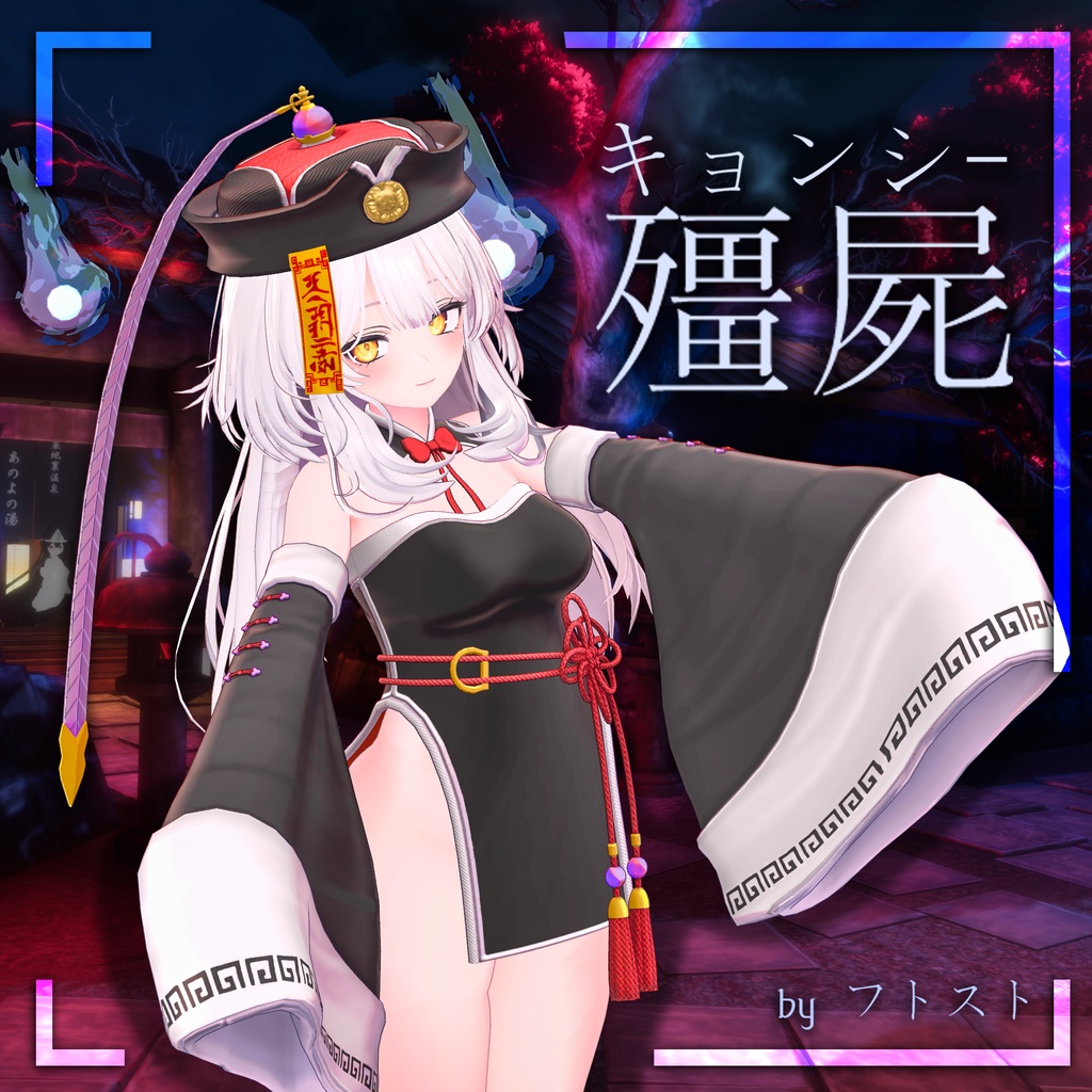 キョンシー【セレスティア用】 image