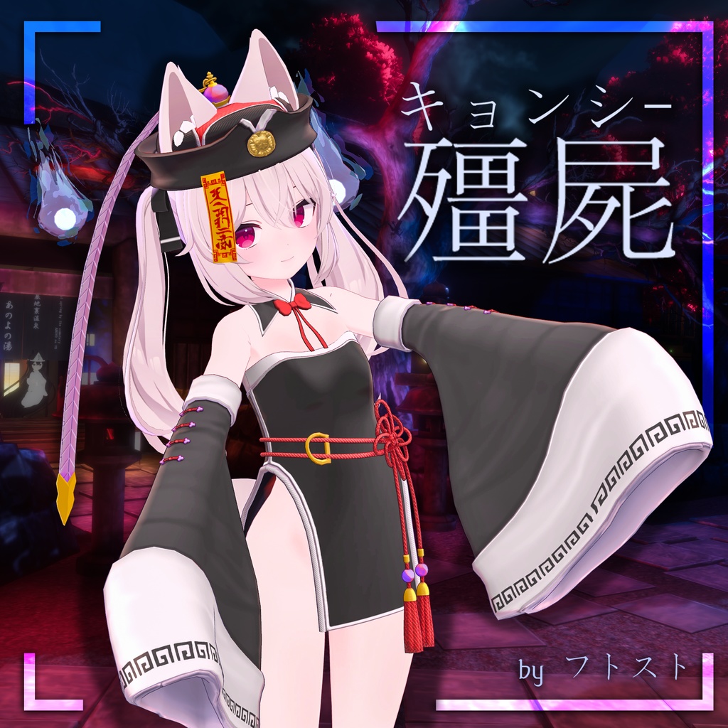 キョンシー【カリン用】 image