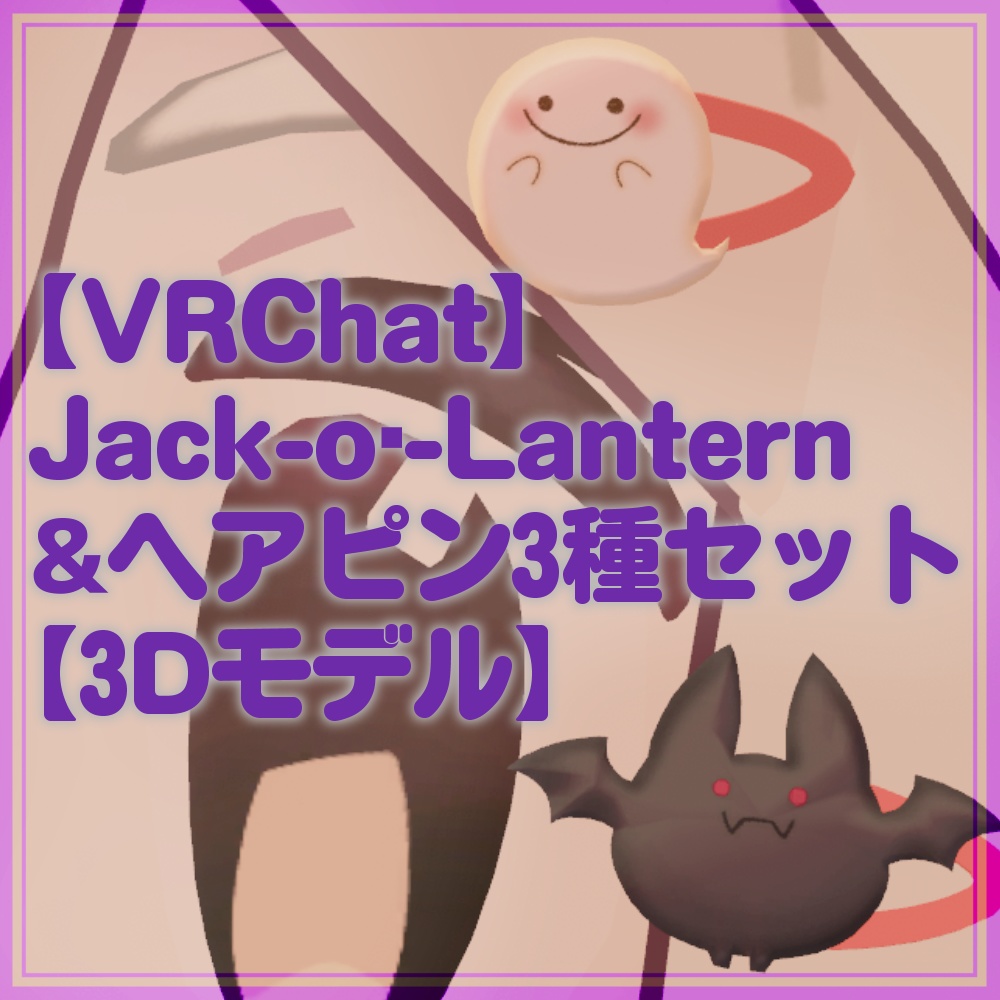 【VRChat】Jack-o'-Lantern&ヘアピンセット【3Dモデル】 image