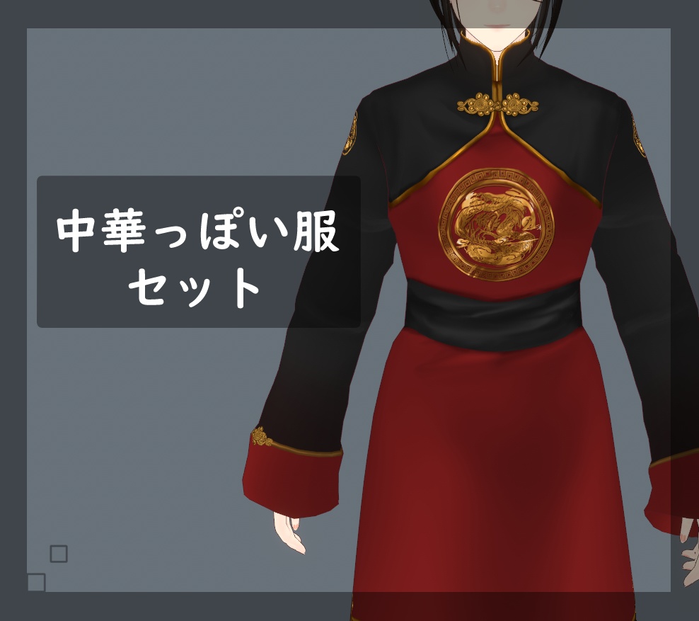 【無料版有】Vroid　中華っぽい服セット image