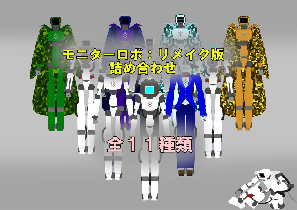 モニターロボ：リメイク版 詰め合わせ 全１１種類 「無料」 image
