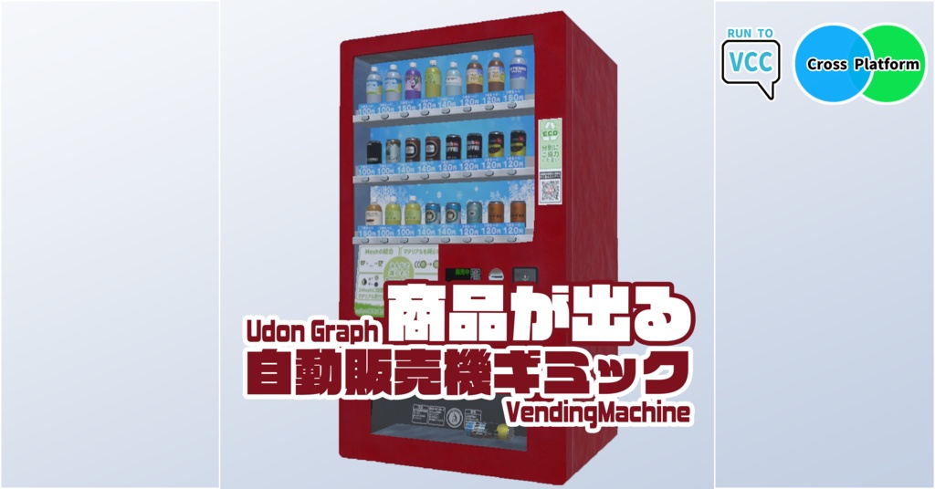 【Udon】品物が出る！自販機ギミック image