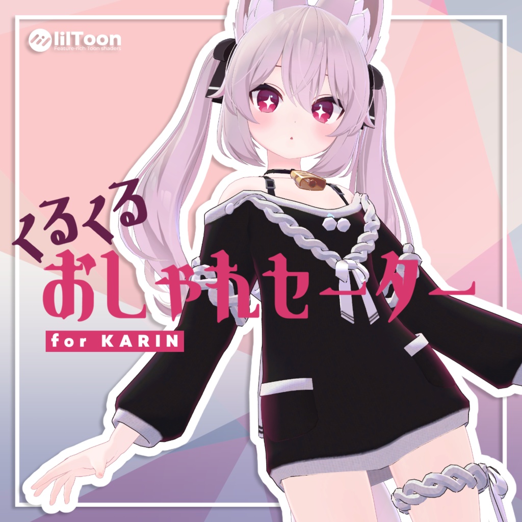 【カリン用衣装】くるくるおしゃれセーター image