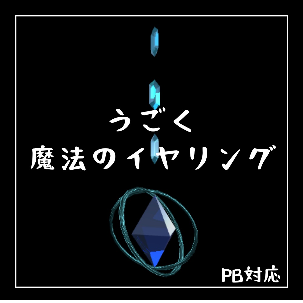 【無料】うごく魔法のイヤリング image