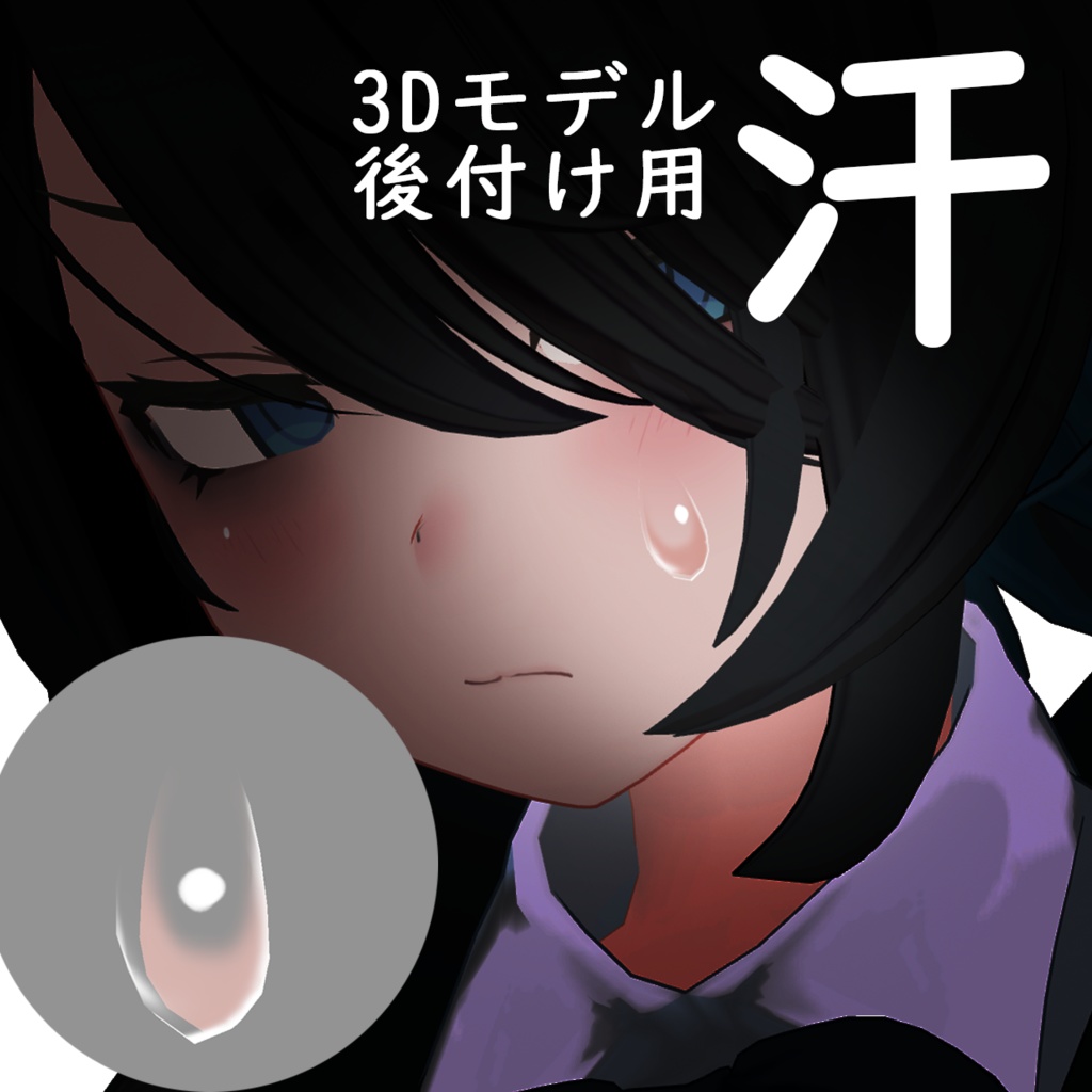 【3Dモデル】後付け用 汗 image