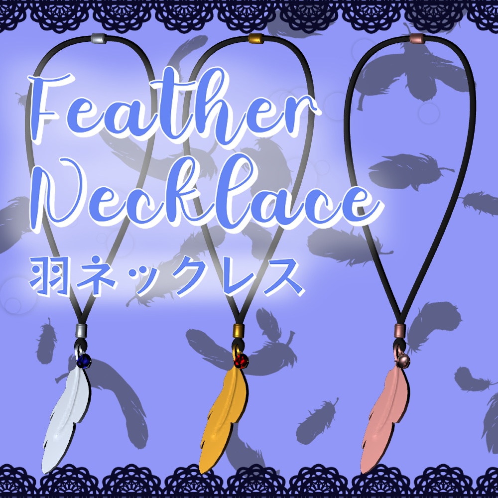 [VRC] Feather Necklace (羽ネックレス) 【PhysBones対応】 image