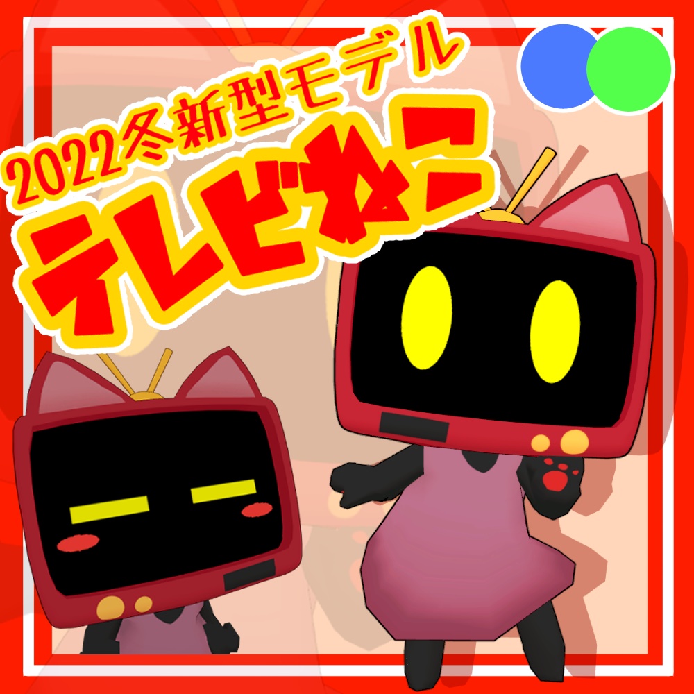 VRChat想定3Dアバター「テレビねこ」2022冬新型モデル image