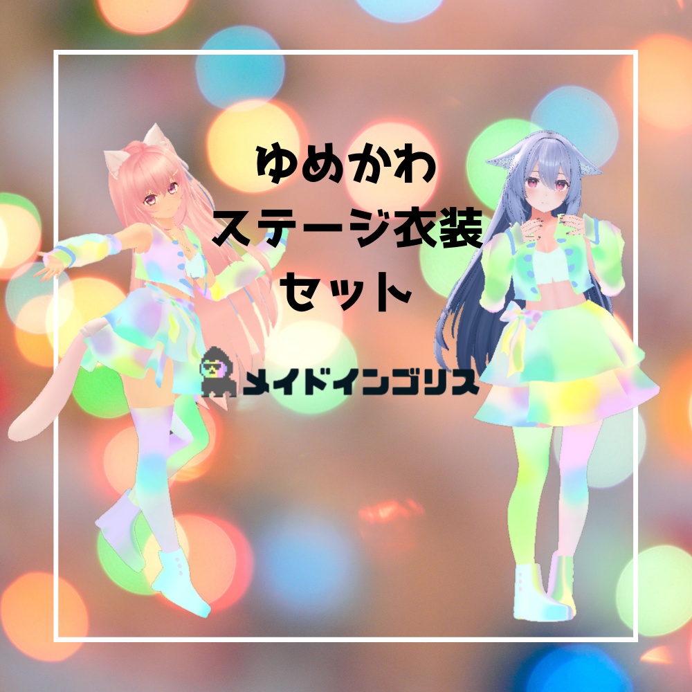 【3D】ゆめかわ色　ステージ衣装セット image
