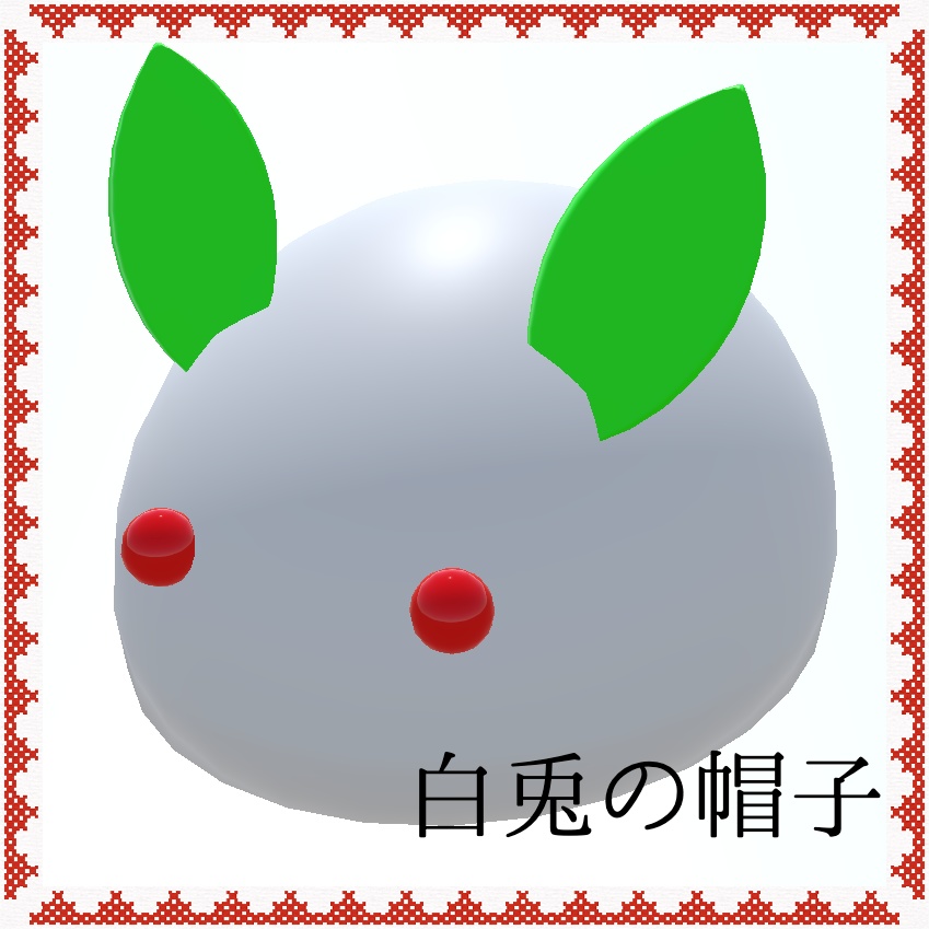 【3Dモデル】白兎の帽子(無料) image