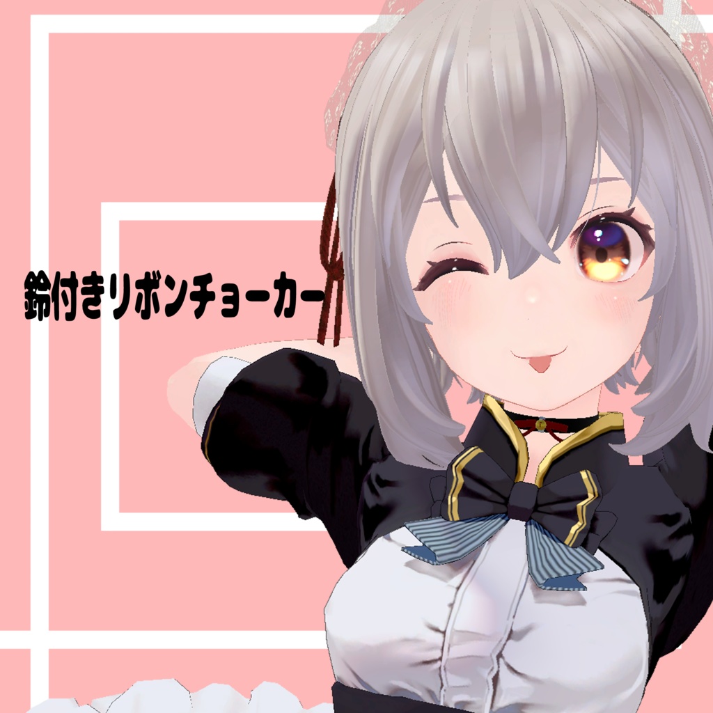 【VRC利用想定】鈴付きリボンチョーカー image