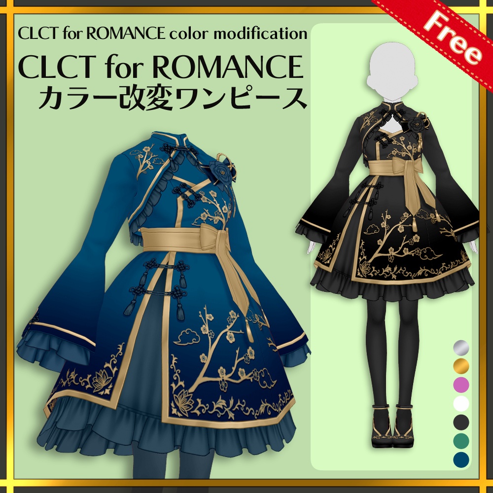 【無料版有り】CLCT for ROMANCE　カラー改変ワンピース | CLCT for ROMANCE color modification One-Piece【#VRoid】 image