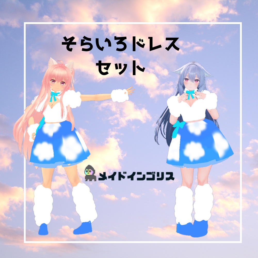 【3D】そらいろドレスセット image