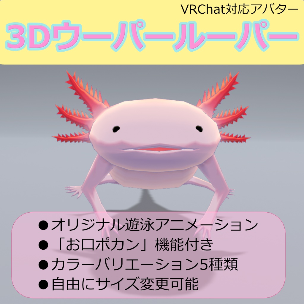 【無料】【3Dモデル】3Dウーパールーパー【VRChat対応】 image
