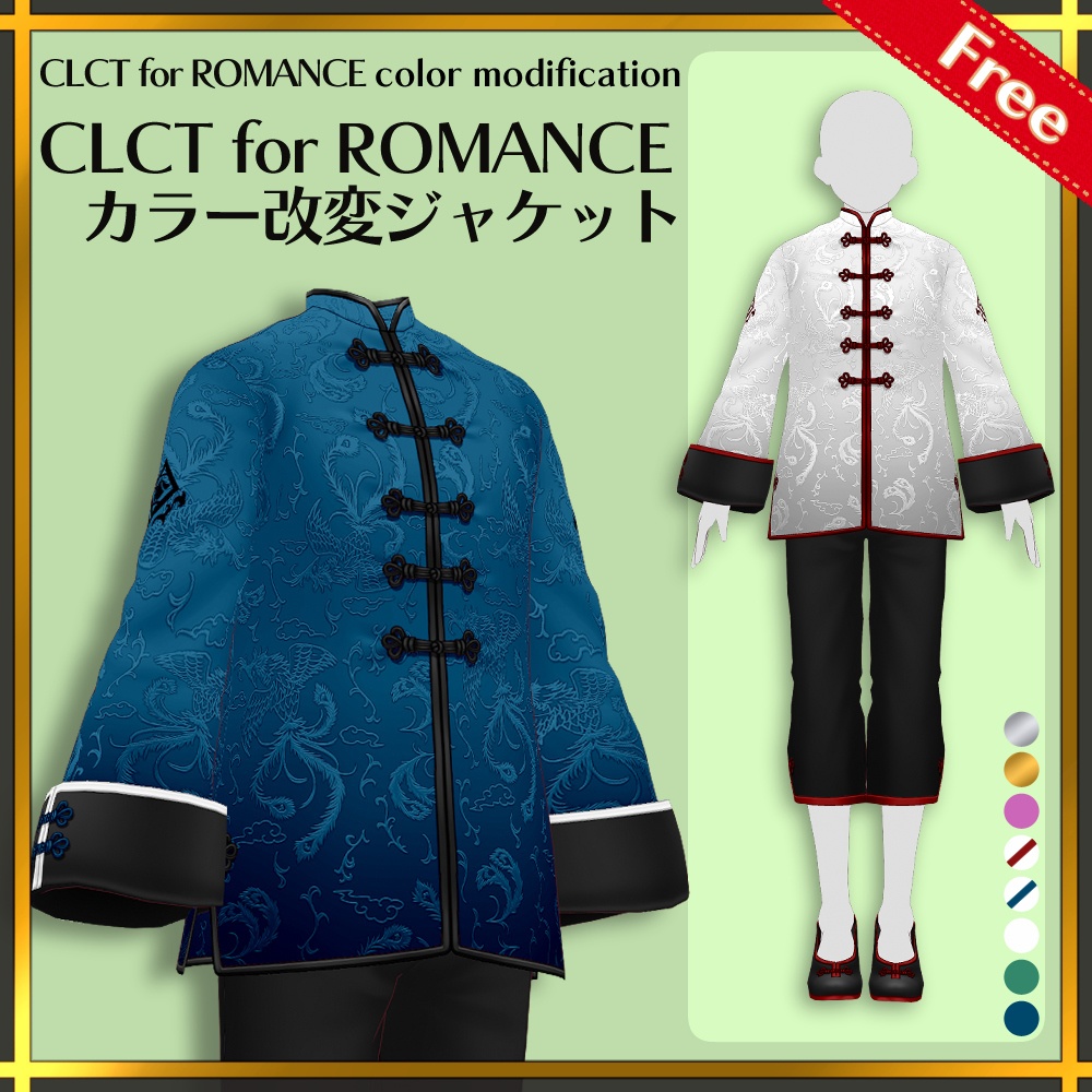 【無料版有り】CLCT for ROMANCE　カラー改変ジャケット | CLCT for ROMANCE color modification Jacket【#VRoid】 image