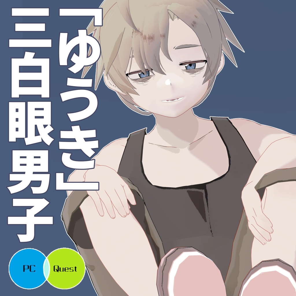 三白眼男子「ゆうき」VRC想定/Quest対応モデル image