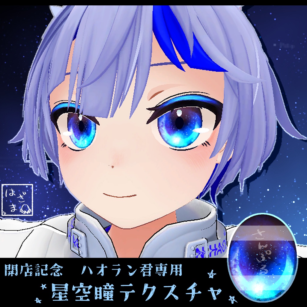 【無料】開店記念　ハオラン君専用星空瞳テクスチャ image