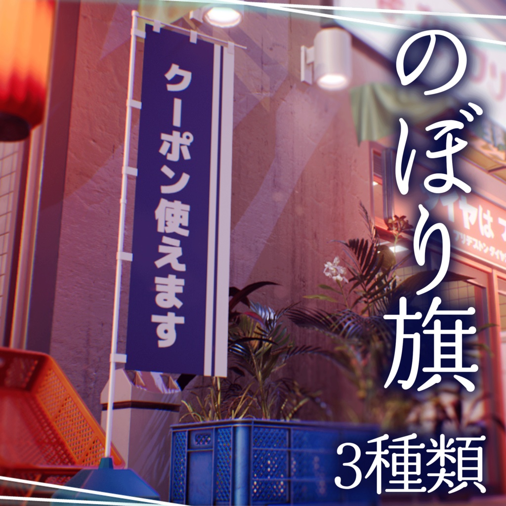 【無料配布】のぼり旗【背景素材】 image