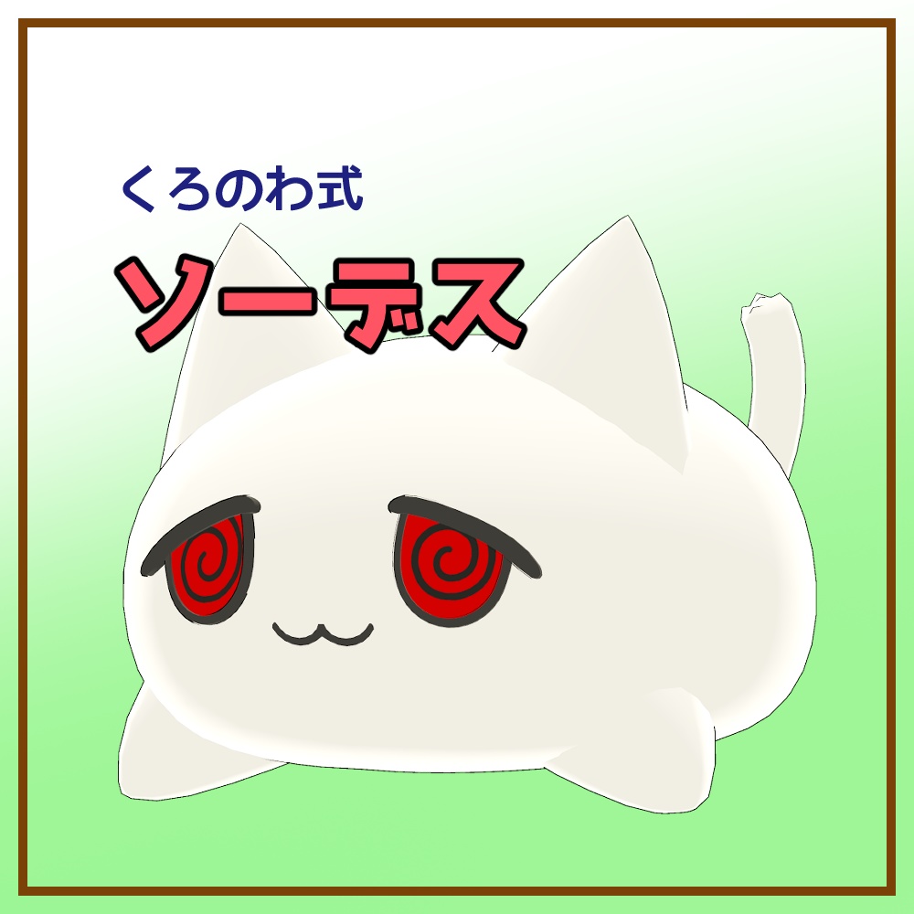 くろのわ式ソーデス image