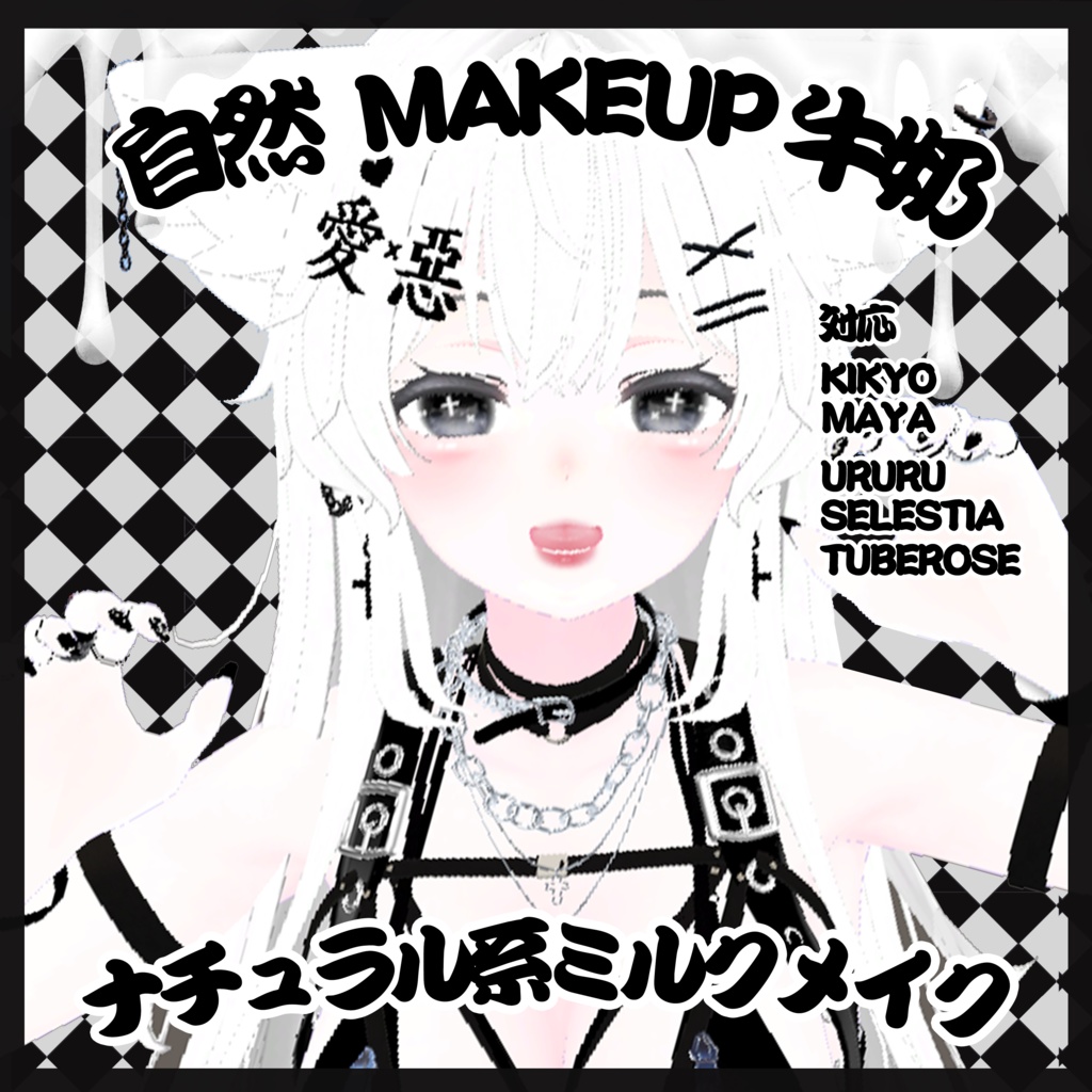 ♡ナチュラル系ミルクメイク-自然牛奶-Makeup texture化粧 image