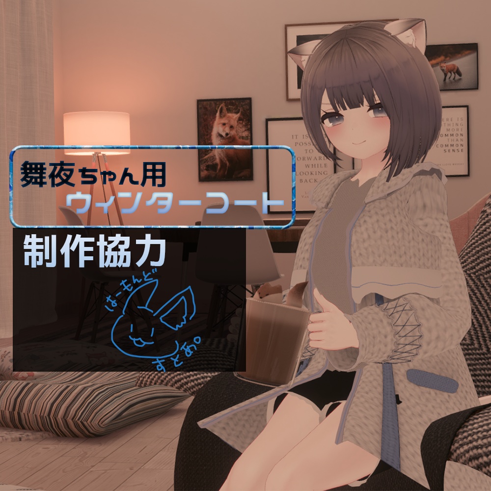 【舞夜ちゃん専用】ウィンターコート【VRChat向け】 image