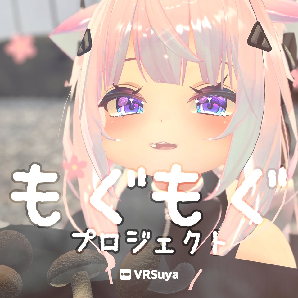 「もぐもぐ」 プロジェクト image
