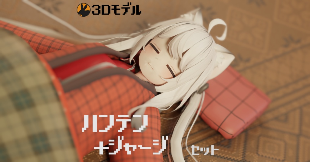【3Dモデル】舞夜ちゃん向け ハンテン＋ジャージ image