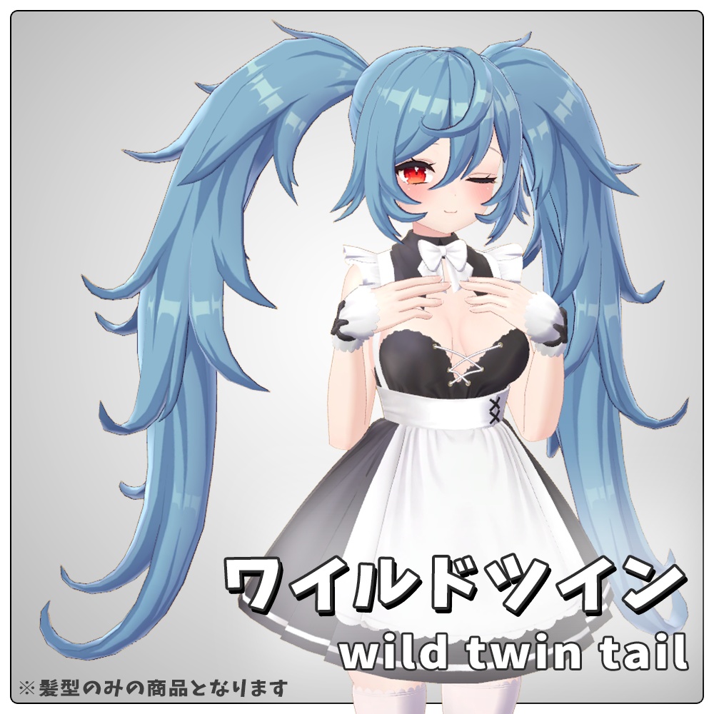 ワイルドツイン【VRC想定／髪型3Dモデル】 image