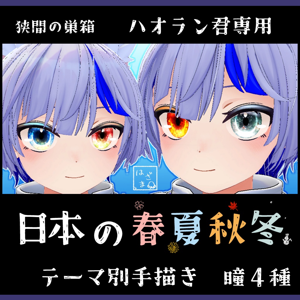 【瞳テクスチャ】ハオラン君専用瞳　日本の春夏秋冬４種セット&各種単品 image