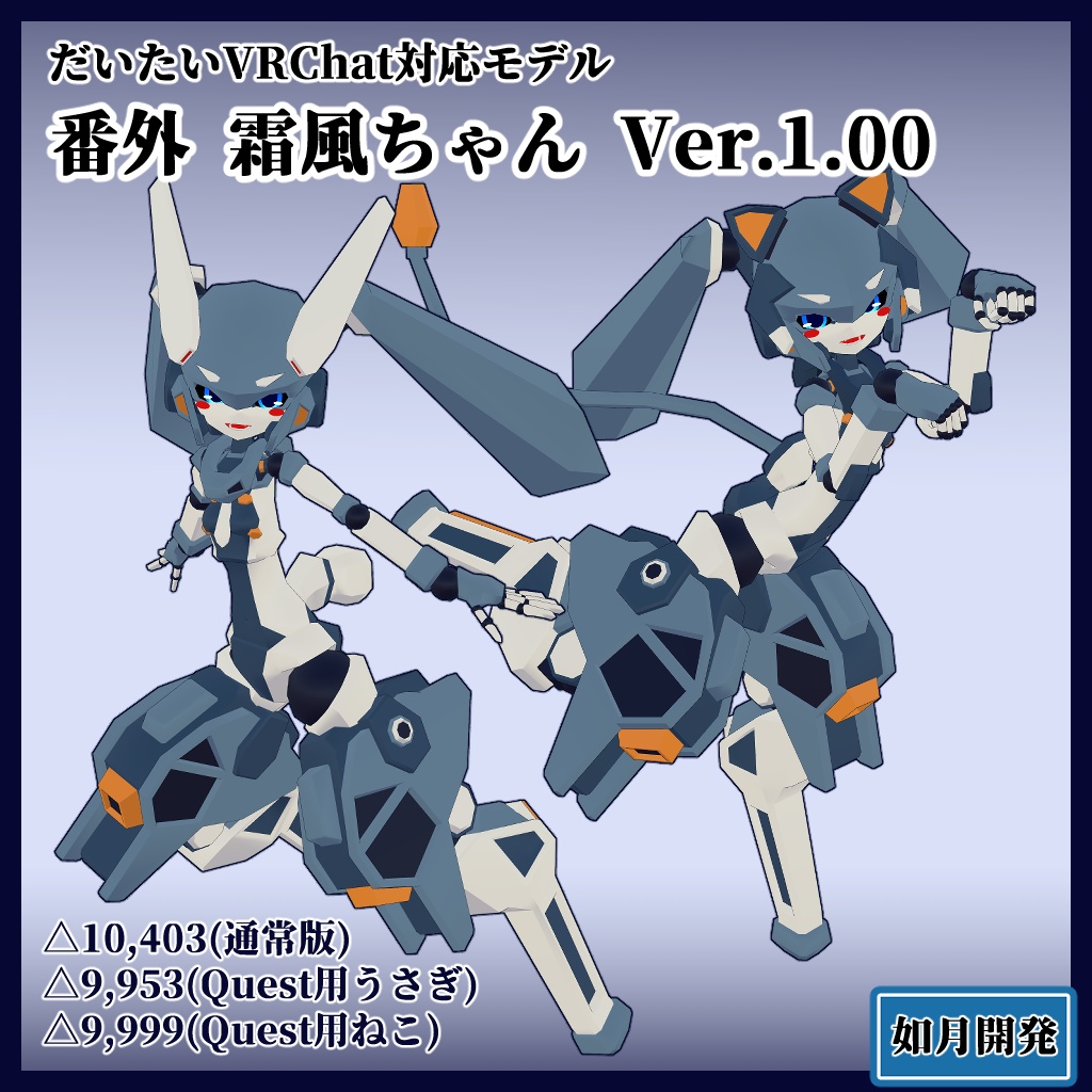 Quest・Fallback対応 霜風ちゃん 3Dモデル(VRChat向け) image