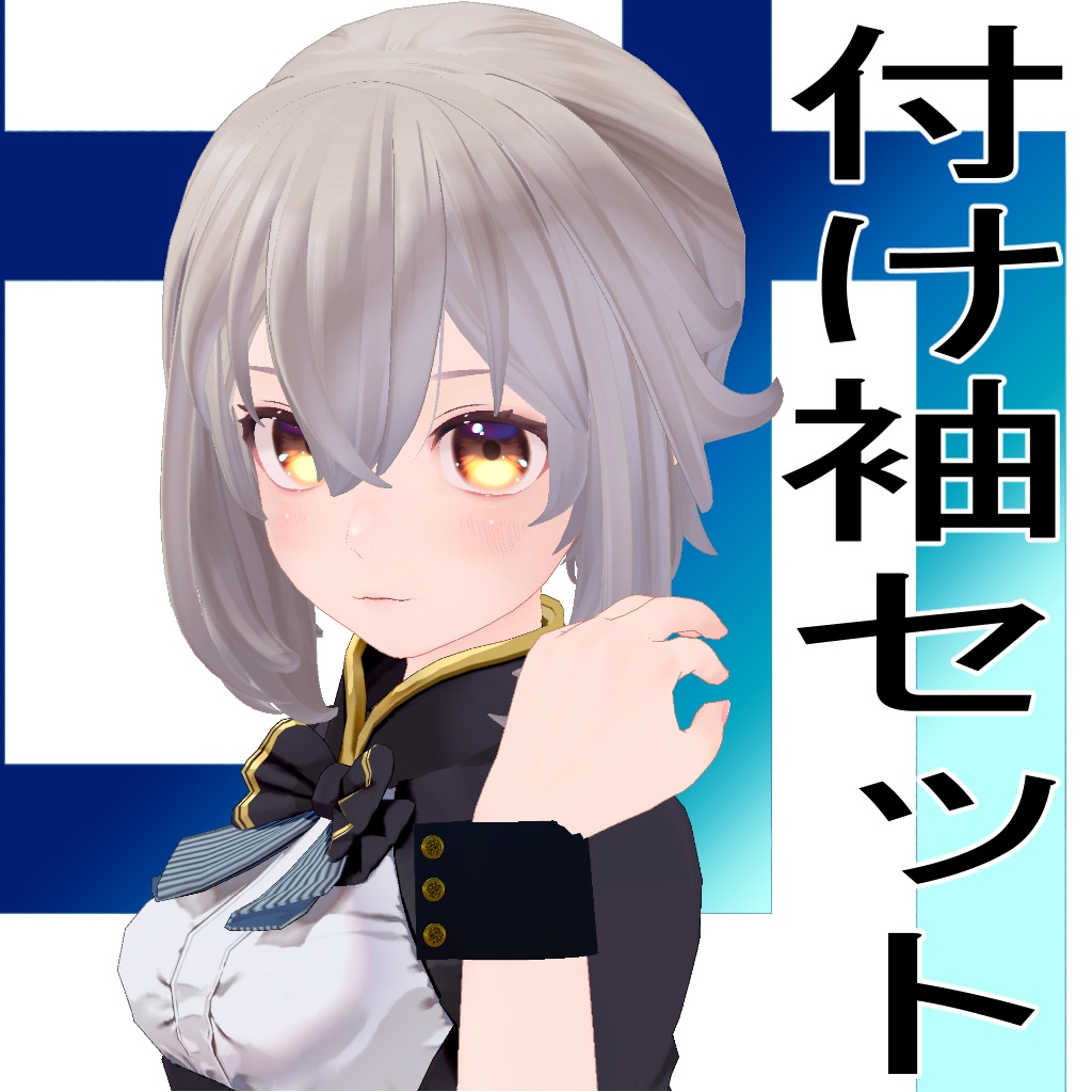 付け袖セット【New NecoMaid対応】 image