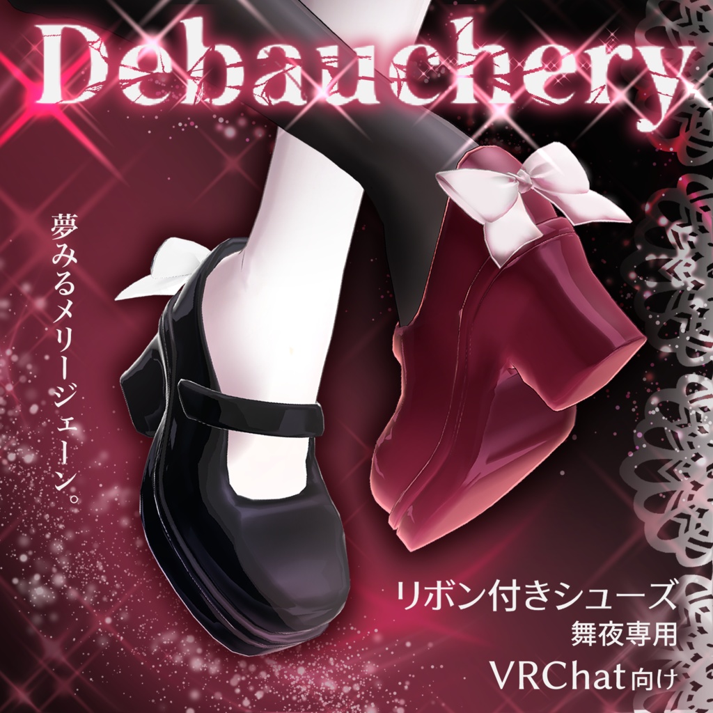 【無料3Dモデル】【リボン付きシューズ Debauchery】【VRChat】 image