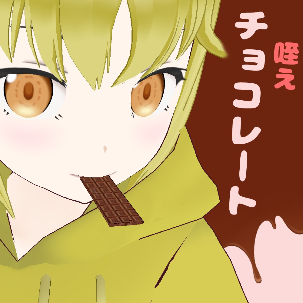 【無料配布】溶けない咥えチョコレート【VRoid】 image