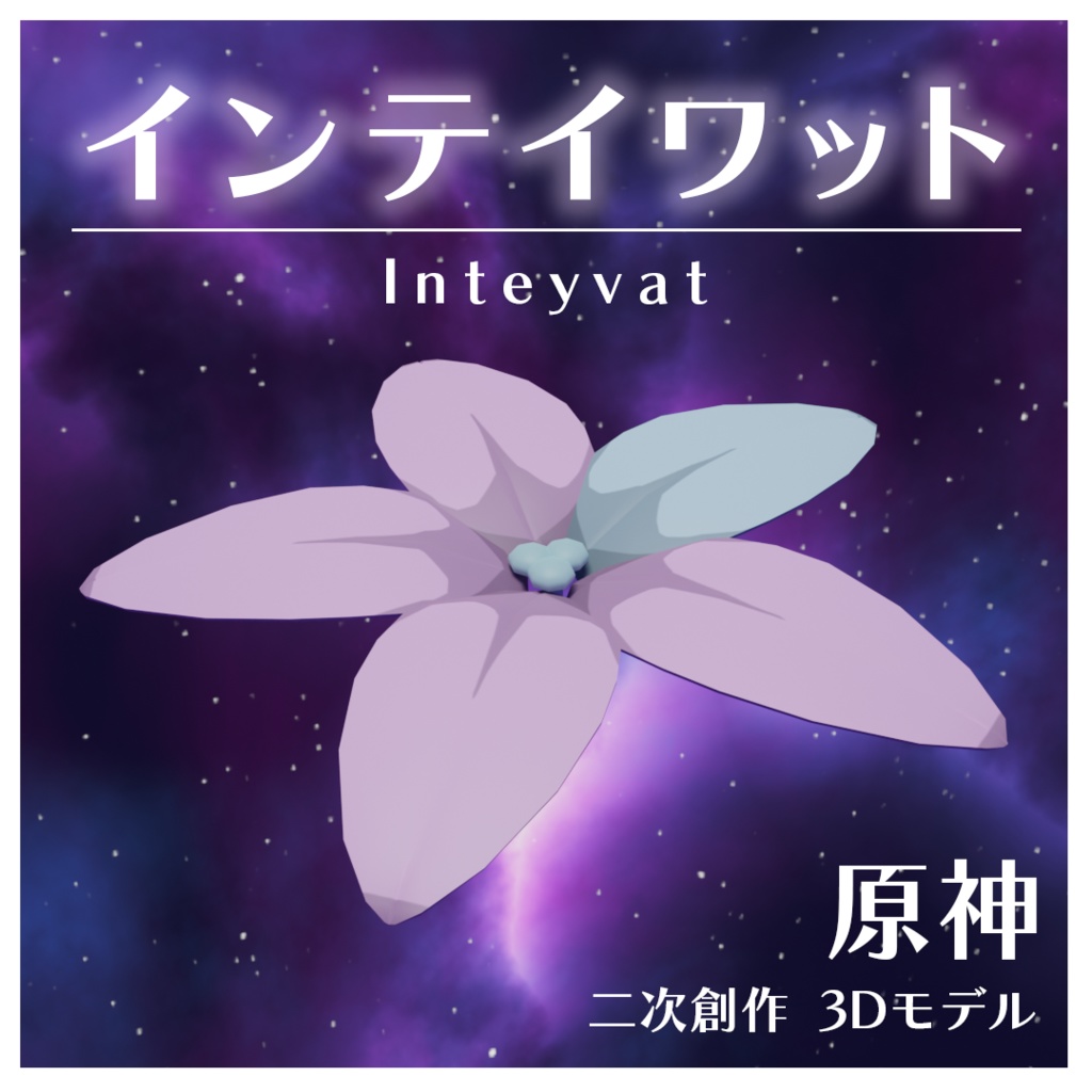【原神】インテイワット【PB対応】 image