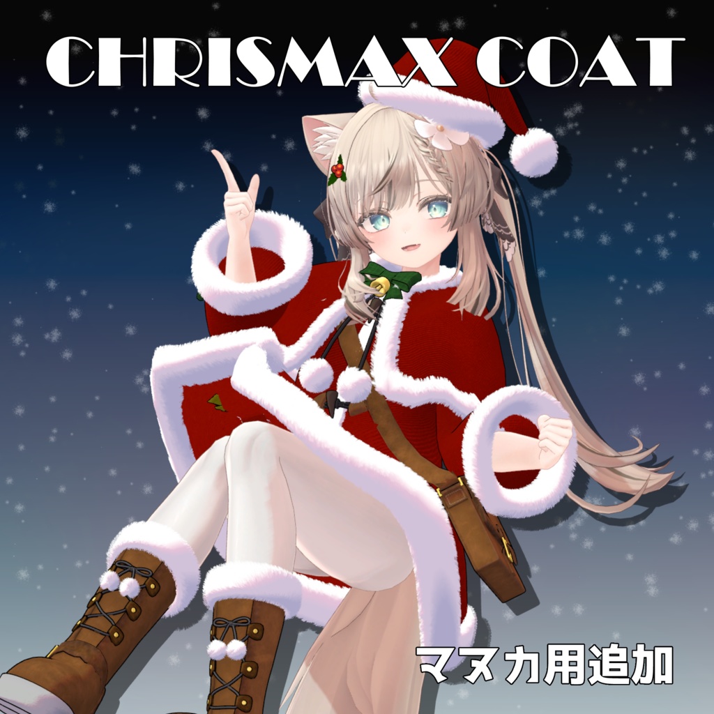 【値下げ】【舞夜, カリン,マヌカ,萌対応】クリスマスコート Christmas Coat image