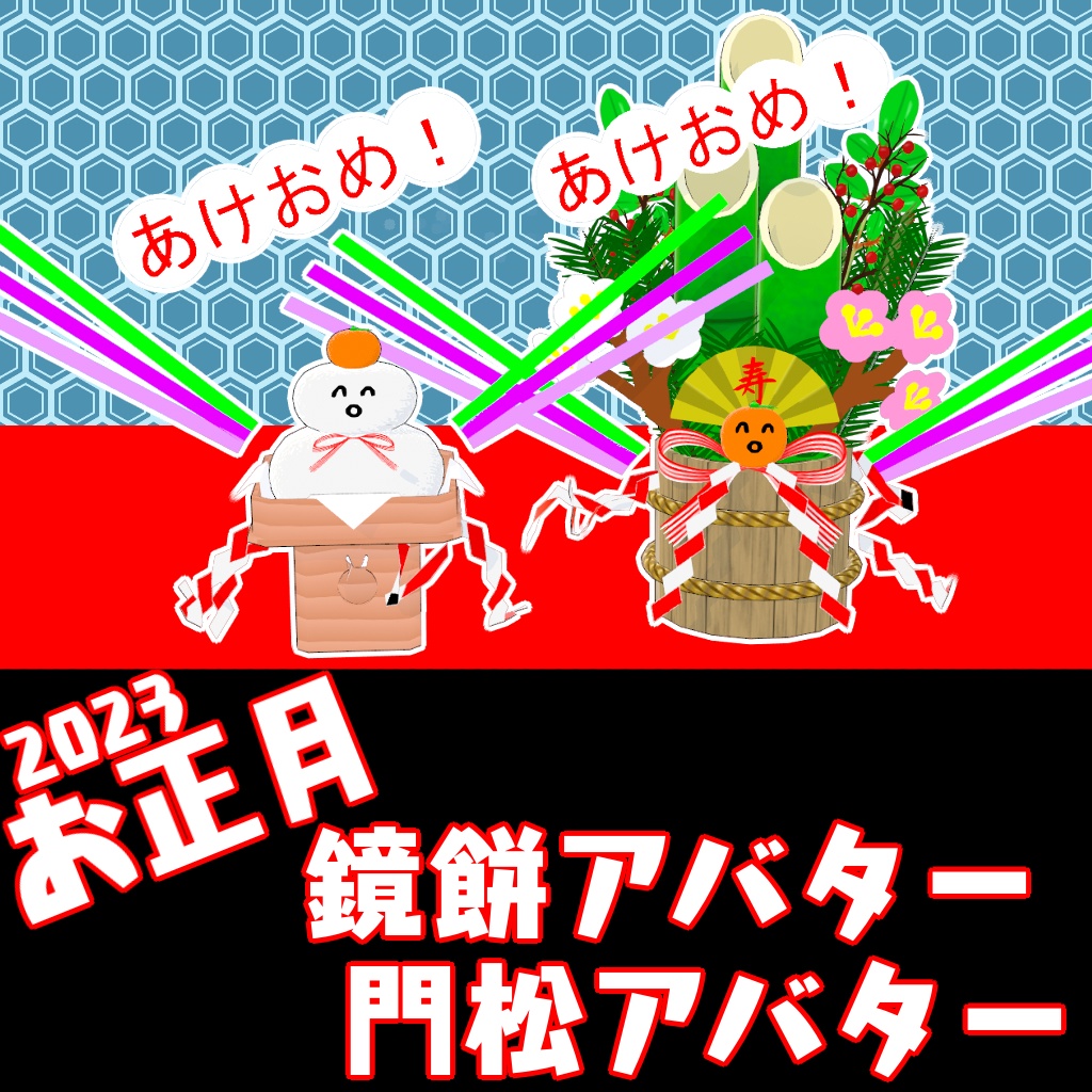 無料！【VRM】2023お正月 かがみもちアバター ＆ かどまつアタバー【アバター】 image