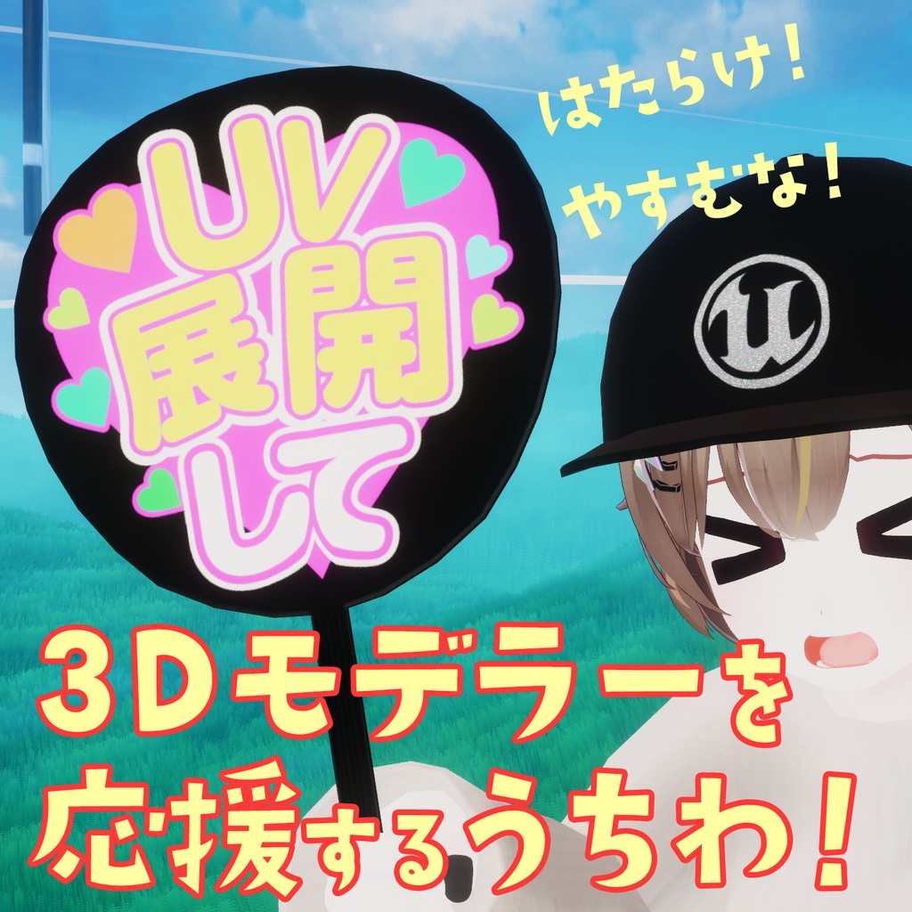 【VRC】無料ダウンロード可！3Dモデラーを応援するうちわ！ image