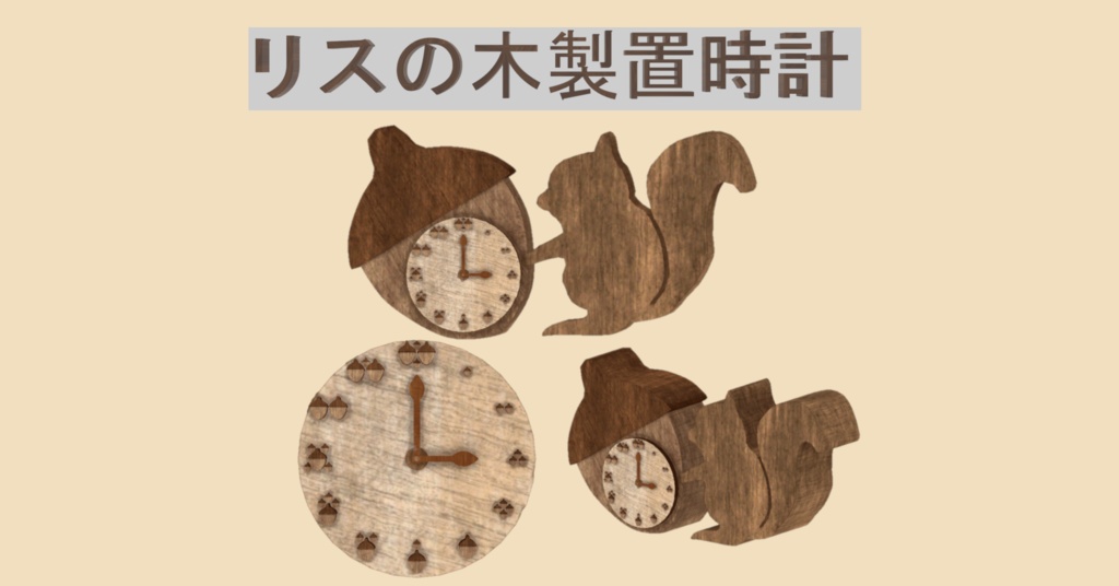 【無料】リスの木製置時計(VRChat用3Dモデル)　※時計機能なし image
