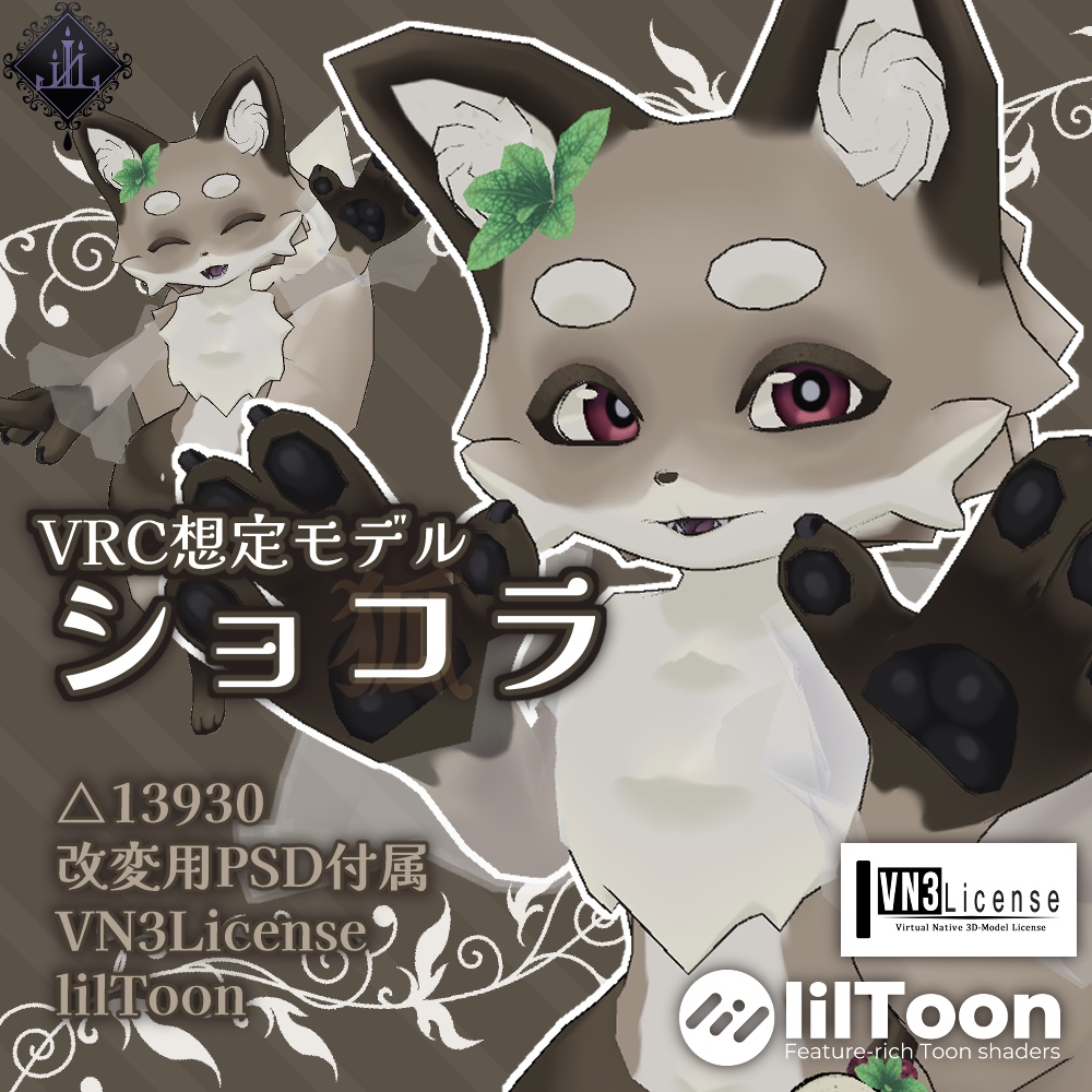 【VRC想定】ショコラ【ケモノアバター】 image