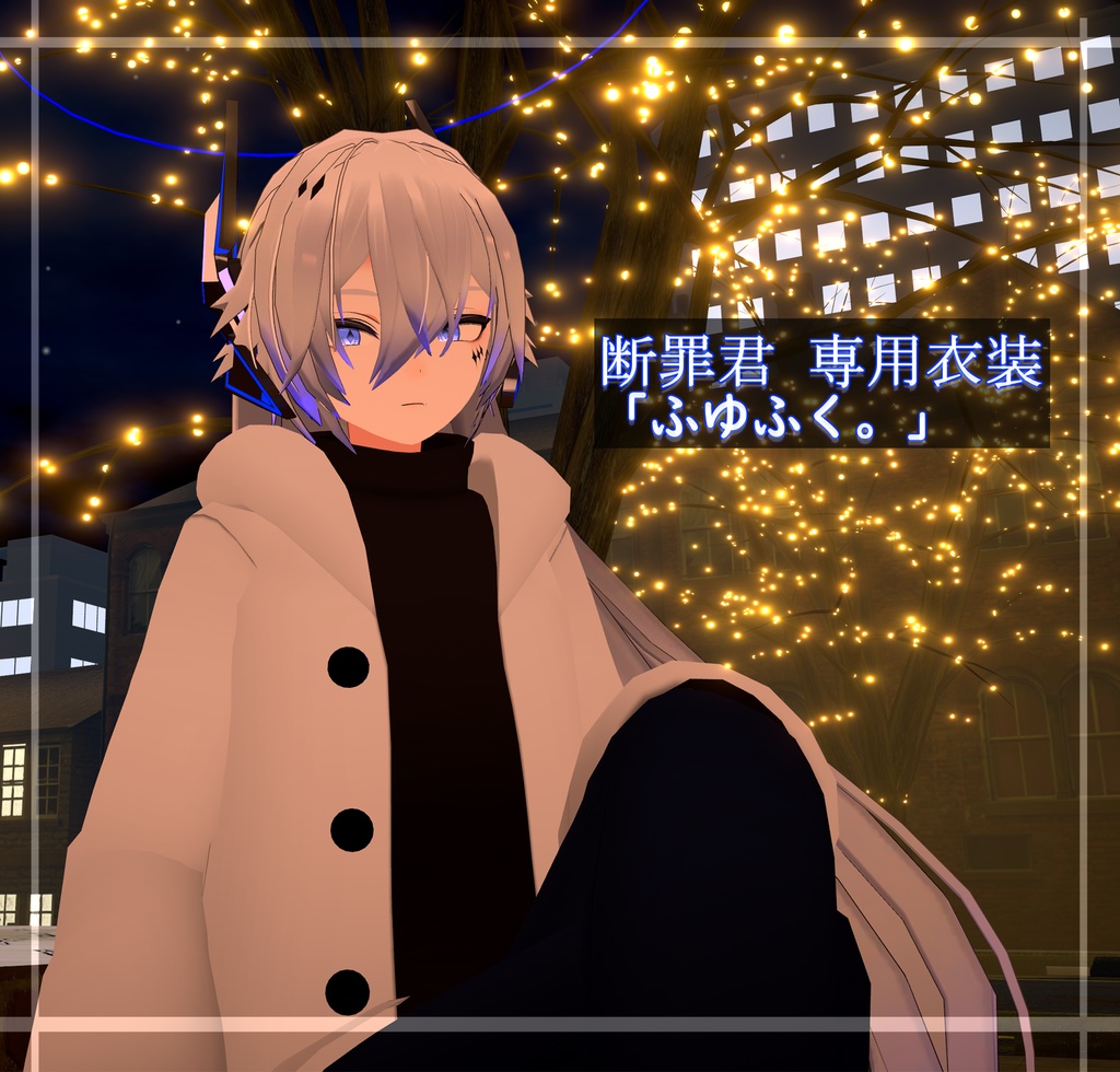 【断罪君用衣装】ふゆふく。 image