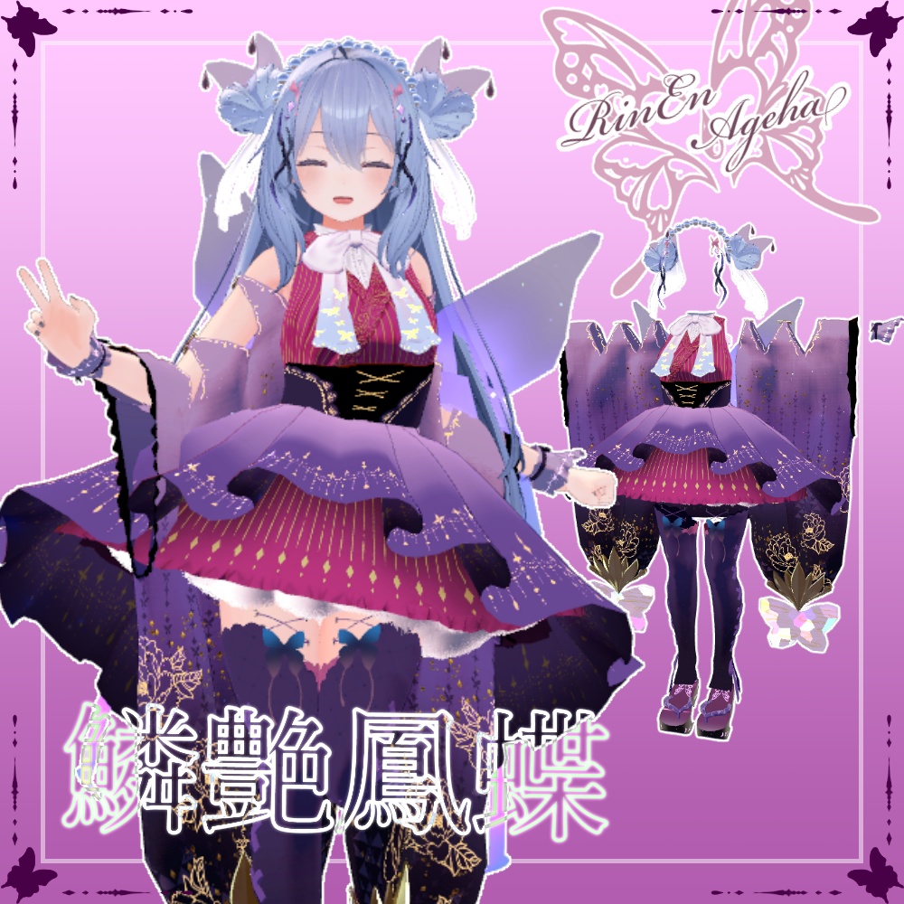 【桔梗対応】鱗艶鳳蝶-RinEnAgeha- image