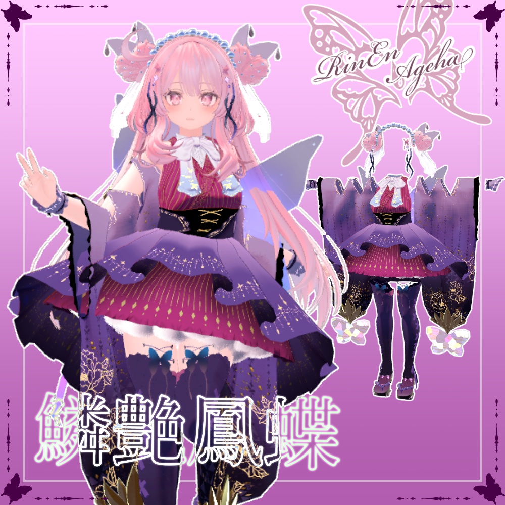 【セレスティア対応】鱗艶鳳蝶-RinEnAgeha- image